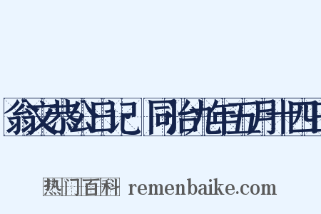 翁文恭公日记·同治九年五月十四日是什么意思的图片